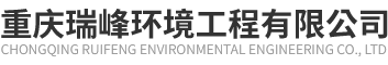  重庆瑞峰环境工程有限公司